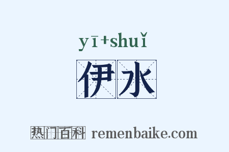 伊水是什么意思的图片